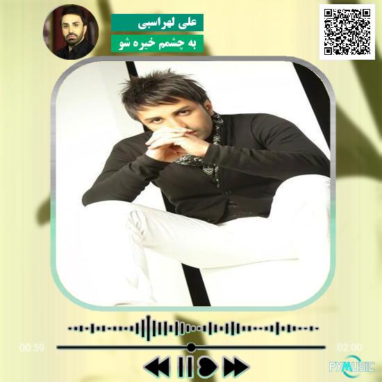 دانلود آهنگ به چشمم خیره شو علی لهراسبی